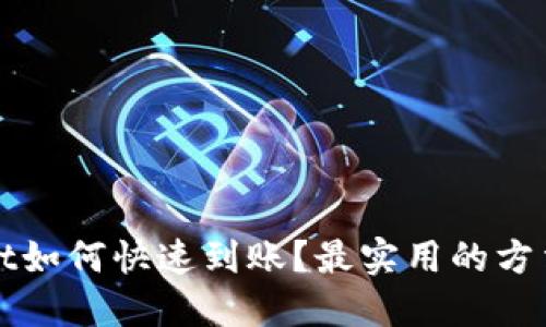 TPWallet如何快速到账？最实用的方法与技巧