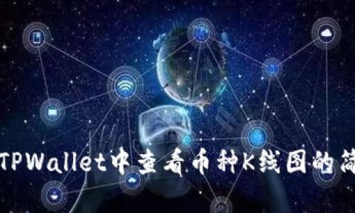 如何在TPWallet中查看币种K线图的简单指南