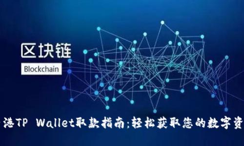 香港TP Wallet取款指南：轻松获取您的数字资产