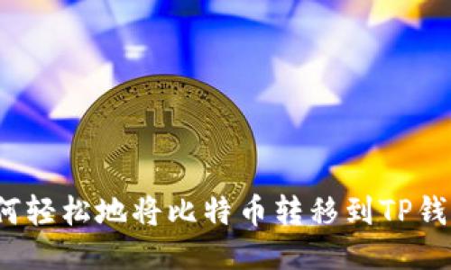 如何轻松地将比特币转移到TP钱包？