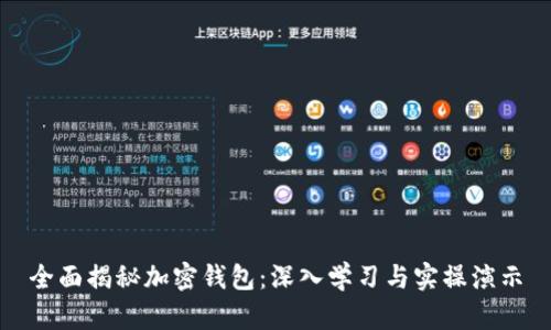 全面揭秘加密钱包：深入学习与实操演示