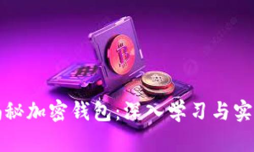 全面揭秘加密钱包：深入学习与实操演示