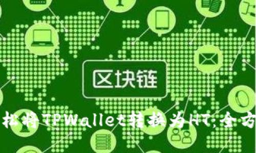 如何轻松将TPWallet转换为HT:全方位指南