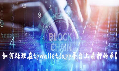 如何处理在tpwalletdapp平台上质押的币？