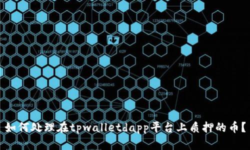 如何处理在tpwalletdapp平台上质押的币？