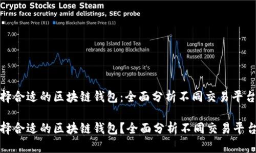 如何选择合适的区块链钱包:全面分析不同交易平台的优劣
如何选择合适的区块链钱包?全面分析不同交易平台的优劣