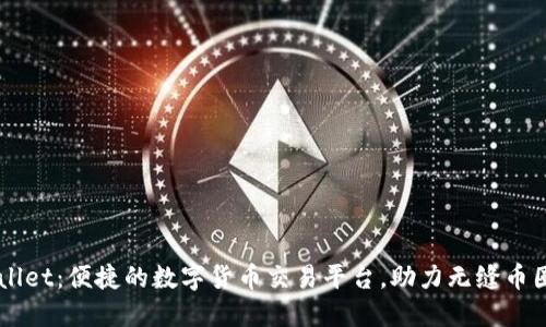TPWallet：便捷的数字货币交易平台，助力无缝币圈交易