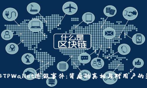 揭秘TPWallet造假事件：背后的真相与对用户的影响