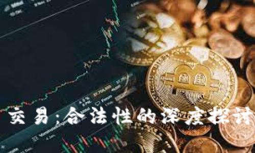 虚拟币交易:合法性的深度探讨与理解