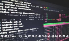 探秘苹果TPWallet：为何仅支
