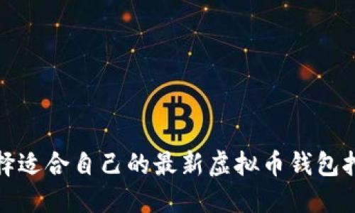如何选择适合自己的最新虚拟币钱包挖矿方案