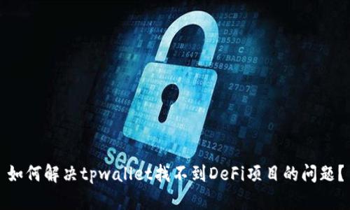 如何解决tpwallet找不到DeFi项目的问题？