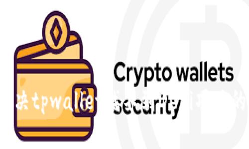 如何解决tpwallet找不到DeFi项目的问题？