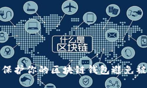 如何保护你的区块链钱包避免被追踪