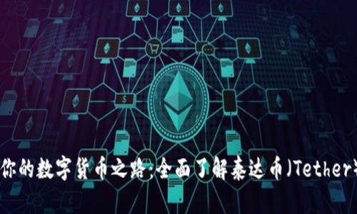 点亮你的数字货币之路：全面了解泰达币（Tether）官网