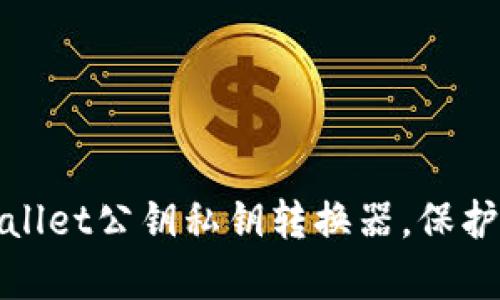 轻松掌握tpwallet公钥私钥转换器，保护你的数字资产