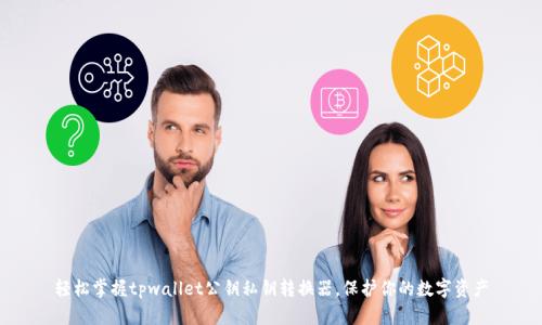 轻松掌握tpwallet公钥私钥转换器，保护你的数字资产