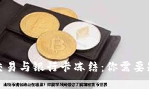 数字货币交易与银行卡冻结：你需要知道的一切