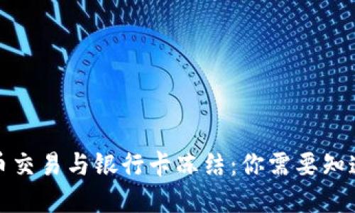 数字货币交易与银行卡冻结：你需要知道的一切