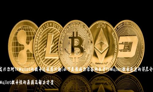 很高兴你对TPWallet的提币过程感兴趣！以下是我为你准备的关于TPWallet提币速度的详尽介绍。

TPWallet提币慢的原因及解决方案