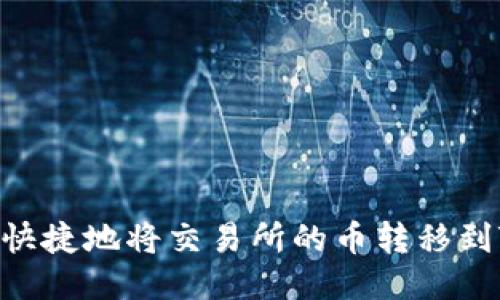 如何安全快捷地将交易所的币转移到TPWallet