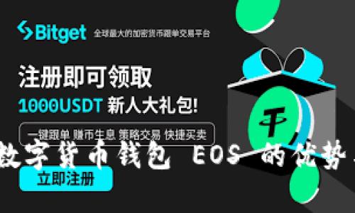 全面解析：数字货币钱包 EOS 的优势与使用技巧