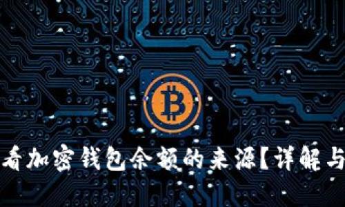 如何查看加密钱包余额的来源？详解与小技巧