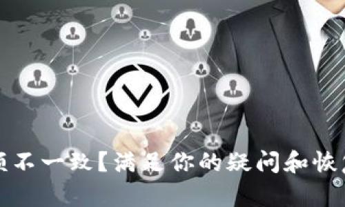 tpwallet到账金额不一致？满足你的疑问和恢复信心的全面解析