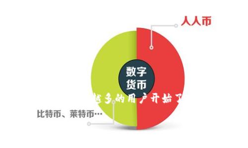 币冷钱包是近年来加密货币领域的热门话题之一，尤其随着越来越多的人开始投资和交易数字货币。为了确保资产的安全性，越来越多的用户开始了解和使用冷钱包这种存储方式。接下来，我们将详细拆解这一主题，帮助用户深入理解什么是冷钱包，以及如何高效地使用它。

安全可靠的币冷钱包：加密资产保护的最佳选择