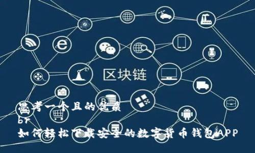 思考一个且的优质  
br
如何轻松下载安全的数字货币钱包APP