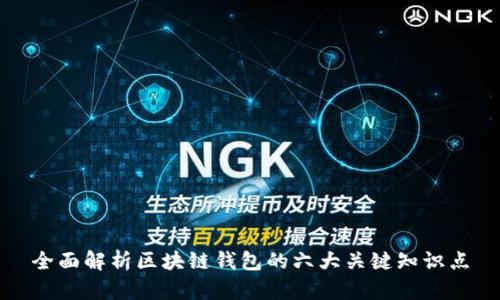 全面解析区块链钱包的六大关键知识点