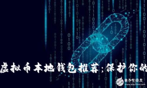 最安全的虚拟币本地钱包推荐：保护你的数字资产