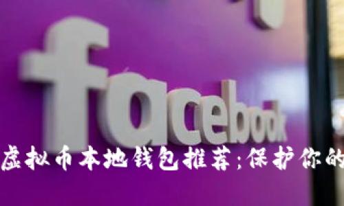 最安全的虚拟币本地钱包推荐：保护你的数字资产