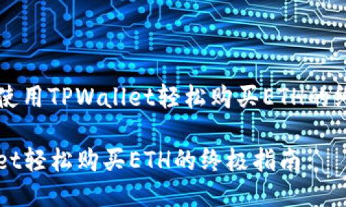 Title: 使用TPWallet轻松购买ETH的终极指南

TPWallet轻松购买ETH的终极指南