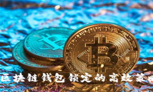 :
深入探讨：区块链钱包锁定的高效策略与安全性