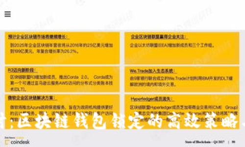 :
深入探讨：区块链钱包锁定的高效策略与安全性