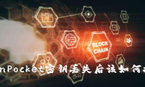 TokenPocket密钥丢失后该如何挽救?