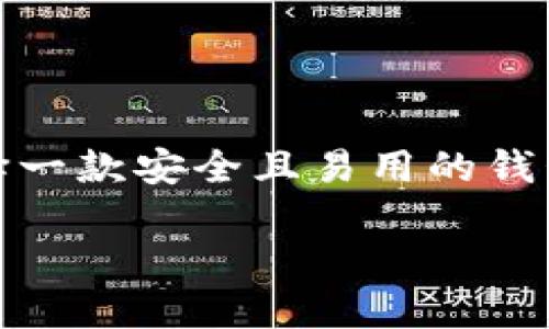 在这个信息爆炸的时代，人们对数字货币的兴趣愈发浓厚，而加密钱包作为存储和管理这些数字资产的重要工具，选择一款安全且易用的钱包显得尤为重要。本文将带您深入了解市面上最受欢迎的加密钱包，探讨哪个钱包在安全性和用户体验方面表现最好。

最安全又好用的加密钱包推荐：安全、便捷、可靠、用户友好