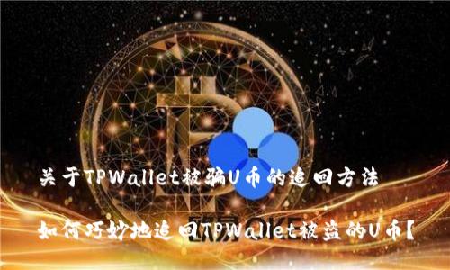 关于TPWallet被骗U币的追回方法

如何巧妙地追回TPWallet被盗的U币？