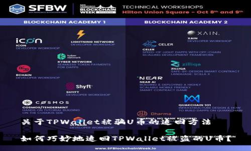 关于TPWallet被骗U币的追回方法

如何巧妙地追回TPWallet被盗的U币？