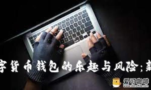 探索数字货币钱包的乐趣与风险：新手必读