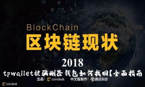 tpwallet被骗删除钱包如何找回?全面指南
