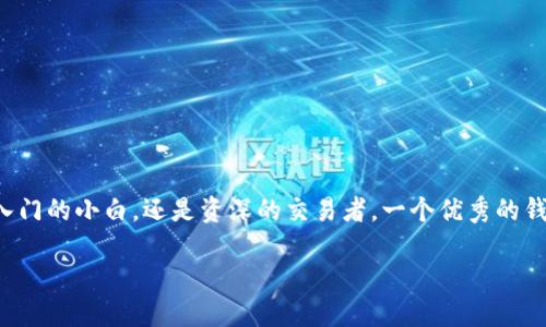 币圈最好的钱包排名
在数字货币逐渐走入人们视野的当下,选择一个安全且便捷的钱包显得尤为重要。无论是刚入门的小白,还是资深的交易者,一个优秀的钱包都能为你的资产保驾护航。本文将深入探讨币圈最好的钱包排名,让你在选择时不再迷茫。
币圈最佳安全钱包排行榜:全面分析与用户体验
