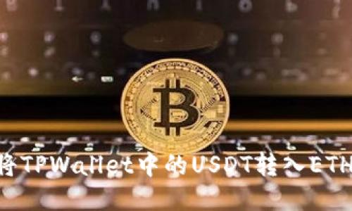 设计

如何轻松将TPWallet中的USDT转入ETH：简单指南