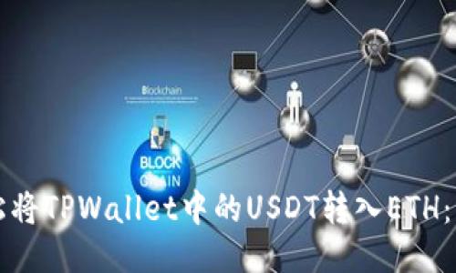 设计

如何轻松将TPWallet中的USDT转入ETH：简单指南