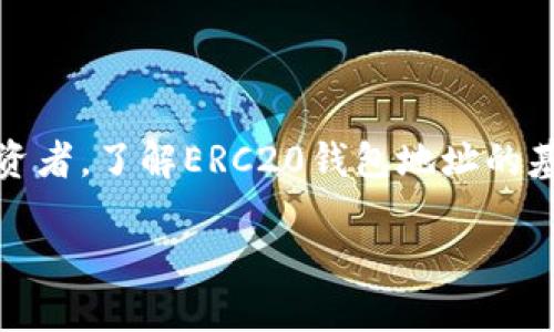 在过去的几年中，随着加密货币的迅猛发展，ERC20钱包地址的使用逐渐成为了数字资产管理的重要工具。无论你是一个初学者，还是一位经验丰富的投资者，了解ERC20钱包地址的基本概念和相关信息都是必不可少的。为了帮助你更好地理解这一话题，我将为你详细介绍ERC20钱包地址、其重要性以及如何安全地管理你的数字资产。

什么是ERC20钱包地址？