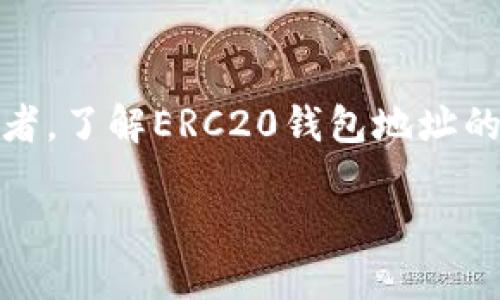 在过去的几年中，随着加密货币的迅猛发展，ERC20钱包地址的使用逐渐成为了数字资产管理的重要工具。无论你是一个初学者，还是一位经验丰富的投资者，了解ERC20钱包地址的基本概念和相关信息都是必不可少的。为了帮助你更好地理解这一话题，我将为你详细介绍ERC20钱包地址、其重要性以及如何安全地管理你的数字资产。

什么是ERC20钱包地址？