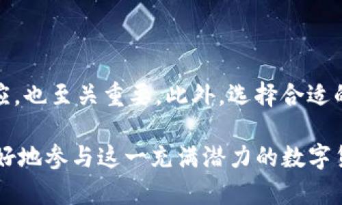 在当今数字时代，区块链技术正在改变我们与信息和货币交互的方式。许多人对如何利用区块链挖矿软件进行虚拟货币的挖掘产生了浓厚的兴趣。因此，我们需要一个引人入胜的和关键词，以便更好地搜索引擎和吸引读者。

  全面解析：最优质的区块链挖矿软件推荐与使用指南 /   
 guanjianci 区块链, 挖矿软件, 虚拟货币, 挖掘 /guanjianci 

### 什么是区块链挖矿软件？

区块链挖矿软件是一种工具，用户通过它利用计算机的硬件资源来验证和记录区块链上的交易。在这个过程中，用户不仅保护了网络的安全性，还能获得新产生的虚拟货币作为奖励。这一过程对技术有一定的要求，但随着时间的推移，许多用户发现了相对简单的方法来参与挖矿。

### 为什么选择区块链挖矿软件？

使用区块链挖矿软件无疑是参与虚拟货币生态系统的一种直接方式。首先，挖矿可以被视为一种投资。尽管市场波动性大，但通过挖矿获取的虚拟货币在某些时候可能会增值。其次，对于技术爱好者来说，挖矿是一种深入理解区块链技术和虚拟货币运作机制的机会。此外，参与挖矿还意味着你在使用和支持去中心化的金融体系。

### 如何选择适合的挖矿软件？

由于市面上有很多不同的挖矿软件，选择适合自己的软件非常重要。以下是几个关键因素：

- **功能性**：好的挖矿软件应具备易于操作的界面以及强大的功能，包括监控系统、性能调优等工具。
  
- **兼容性**：确保所选软件与您的硬件配置和操作系统兼容，以避免不必要的技术障碍。

- **社区支持**：选择有活跃社区支持的挖矿软件可以在遇到问题时获得快速帮助，且社区中的其他用户分享的经验也非常宝贵。

- **安全性**：在选择挖矿软件时，务必确认软件的来源，并注意网络安全，避免被恶意软件攻击。

### 市场上推荐的几款挖矿软件

1. **CGMiner**  
CGMiner是目前最受欢迎的挖矿软件之一，以其开源和灵活性著称。它支持多种硬件，允许用户对挖矿过程进行详细的监控和控制。

2. **BFGMiner**  
BFGMiner是另一款优秀的开源挖矿软件，专门为FPGA和ASIC设备设计。它提供了强大的性能监控和自定义设置功能。

3. **NiceHash**  
NiceHash不仅简单易用，而且允许用户通过租用算力来进行挖矿，非常适合新手和那些没有强大硬件的用户。

4. **EasyMiner**  
EasyMiner是专为初学者设计的用户友好型挖矿软件，它提供了图形用户界面，使得用户无需过多技术知识也能轻松上手。

### 如何开始使用挖矿软件？

开始使用挖矿软件的第一步是选择好软件之后，确保你的计算机硬件符合要求。然后，按以下步骤操作：

1. **下载安装**：从软件官方网站下载并进行安装。

2. **配置设置**：根据你的硬件和网络配置进行相应的设置，连接到你选择的矿池。

3. **监控性能**：在挖矿过程中，通过软件提供的界面监控硬件性能和挖矿效率，必要时调整设置以效果。

4. **获得收益**：一旦挖矿开始，你将逐步积累虚拟货币，具体收入取决于市场价格和你系统的有效性。

### 挖矿的风险和挑战

当然，挖矿并非没有风险。首先，市场的高度波动性意味着你的投资可能会迅速贬值。此外，挖矿还需要消耗大量能源，这在环保方面引发了一些讨论。同时，随着技术的进步，竞争越来越激烈，果敢的决策和持续的学习是必要的。

### 相关问题讨论

#### 1. 区块链挖矿的环境影响如何？

挖矿过程通常耗费大量电力，这引发了对其环境友好性的质疑。电力的生产可能依赖化石燃料，导致碳排放。为了解决这一问题，一些矿工采取措施使用可再生能源进行挖矿，例如风能和太阳能。事实上，全球范围内越来越多的挖矿企业开始意识到对环境的影响，并寻求可持续的解决方案，以减轻挖矿活动对环境的负担。

#### 2. 如何提高挖矿的效率？

提高挖矿效率的关键在于合理配置硬件以及软件设置。使用高效的ASIC矿机可以显著提升计算能力，而相应的环境布局，例如良好的散热和电力供应，也至关重要。此外，选择合适的矿池、定期监测挖矿效果、及时调整策略，以及不断跟进新技术和动态，都是提升挖矿效率的有效方法。

通过本文的探讨，我们希望能帮助到那些对区块链挖矿软件有兴趣的人。无论你是新手还是有经验的用户，了解这些基础知识和技巧，都有助于你更好地参与这一充满潜力的数字货币世界。