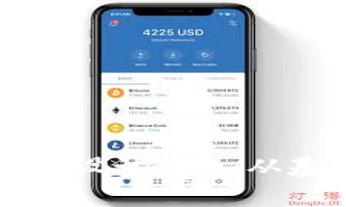 全面深入的区块链钱包设计教程：从基础到进阶的实用指南