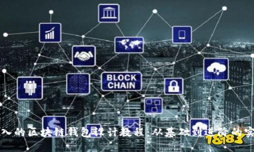 全面深入的区块链钱包设计教程：从基础到进阶的实用指南